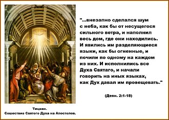 Нажмите на изображение для увеличения.

Название:	Сошествие Святого Духа.jpg
Просмотров:	462
Размер:	244.8 Кб
ID:	98958