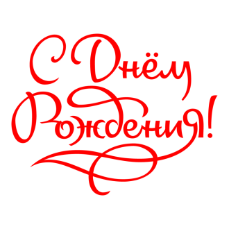 Нажмите на изображение для увеличения.

Название:	png-klev-club-y7kq-p-s-dnem-rozhdeniya-belaya-nadpis-png-8.png
Просмотров:	30
Размер:	78.4 Кб
ID:	99707