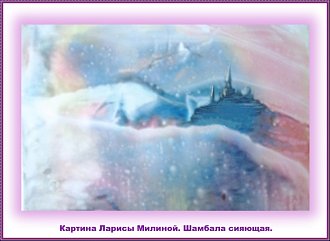 Нажмите на изображение для увеличения.

Название:	ШАМБАЛА СИЯЮЩАЯ.jpg
Просмотров:	30
Размер:	103.6 Кб
ID:	100615
