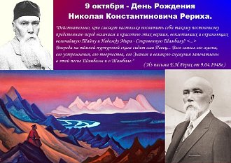 Нажмите на изображение для увеличения.

Название:	День рождения Н.К.Рериха.jpg
Просмотров:	0
Размер:	140.1 Кб
ID:	100698