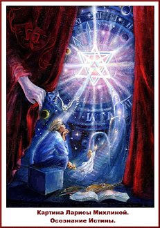 Нажмите на изображение для увеличения.

Название:	Осознание Истины.jpg
Просмотров:	28
Размер:	120.2 Кб
ID:	101355