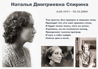 Нажмите на изображение для увеличения.

Название:	Н.Д.Спирина.jpg
Просмотров:	55
Размер:	196.8 Кб
ID:	101436