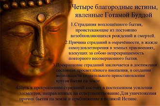 Нажмите на изображение для увеличения.

Название:	ЧЕТЫРЕ БЛАГОРОДНЫЕ ИСТИНЫ.jpg
Просмотров:	0
Размер:	185.4 Кб
ID:	101526