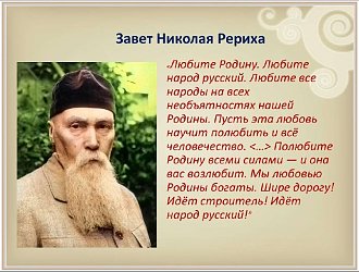 Нажмите на изображение для увеличения.

Название:	ЗАВЕТ Н.РЕРИХА.jpg
Просмотров:	63
Размер:	160.3 Кб
ID:	101537
