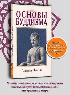 Нажмите на изображение для увеличения.  Название:	ОСНОВЫ БУДДИЗМА.jpg Просмотров:	0 Размер:	94.4 Кб ID:	101578